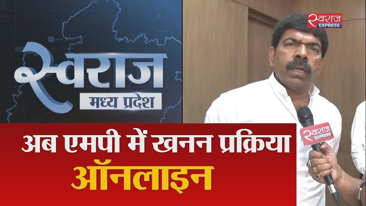 अब एमपी में खनन प्रक्रिया ऑनलाइन | MP starts online tendering process for sand mines