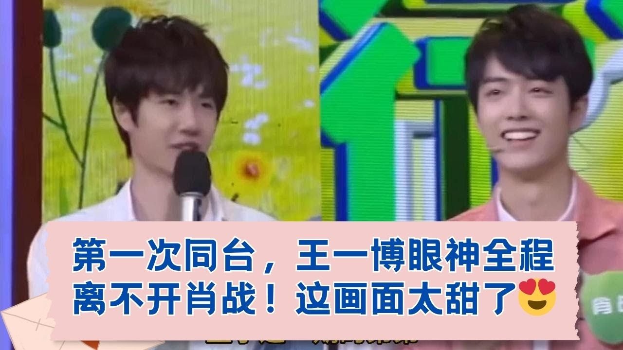 肖战王一博第一次同台竟是这样？弟弟可爱到哥哥眼睛都离不开啦！ 13-31.03.2017