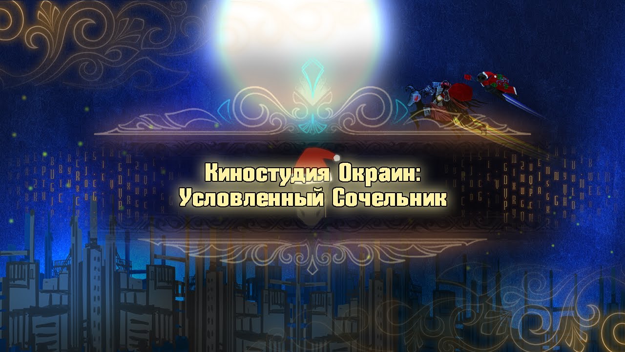 Условленный Сочельник [Library of Ruina]