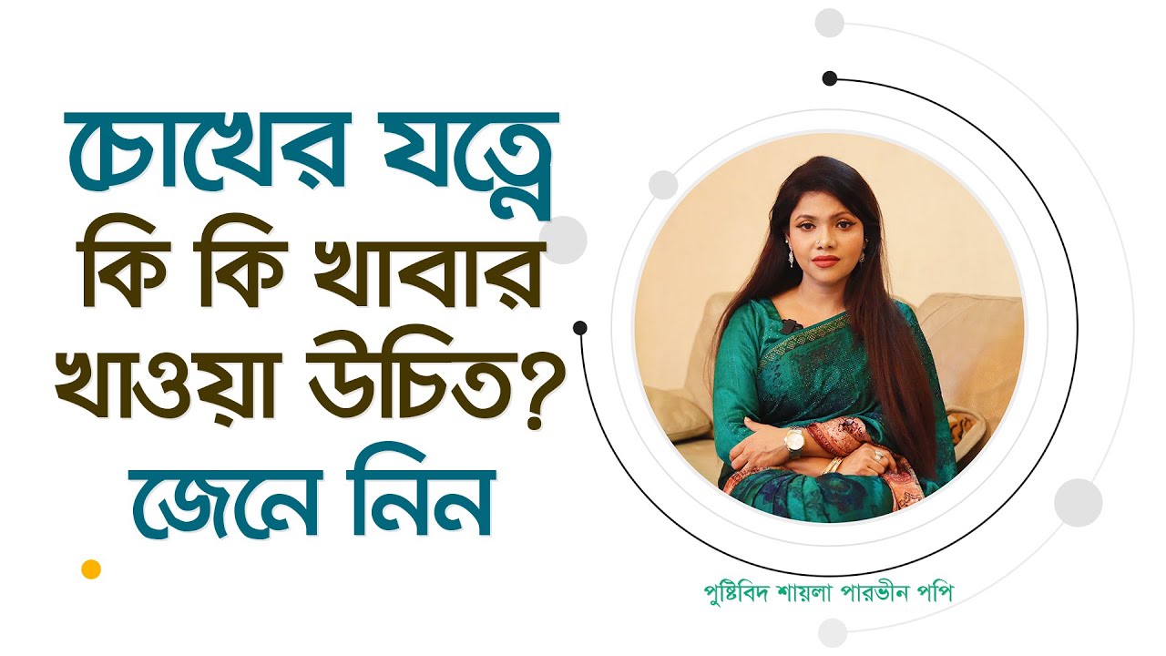 চোখের যত্নে কি কি খাবার খাওয়া উচিত ? জেনে নিন। (4K)