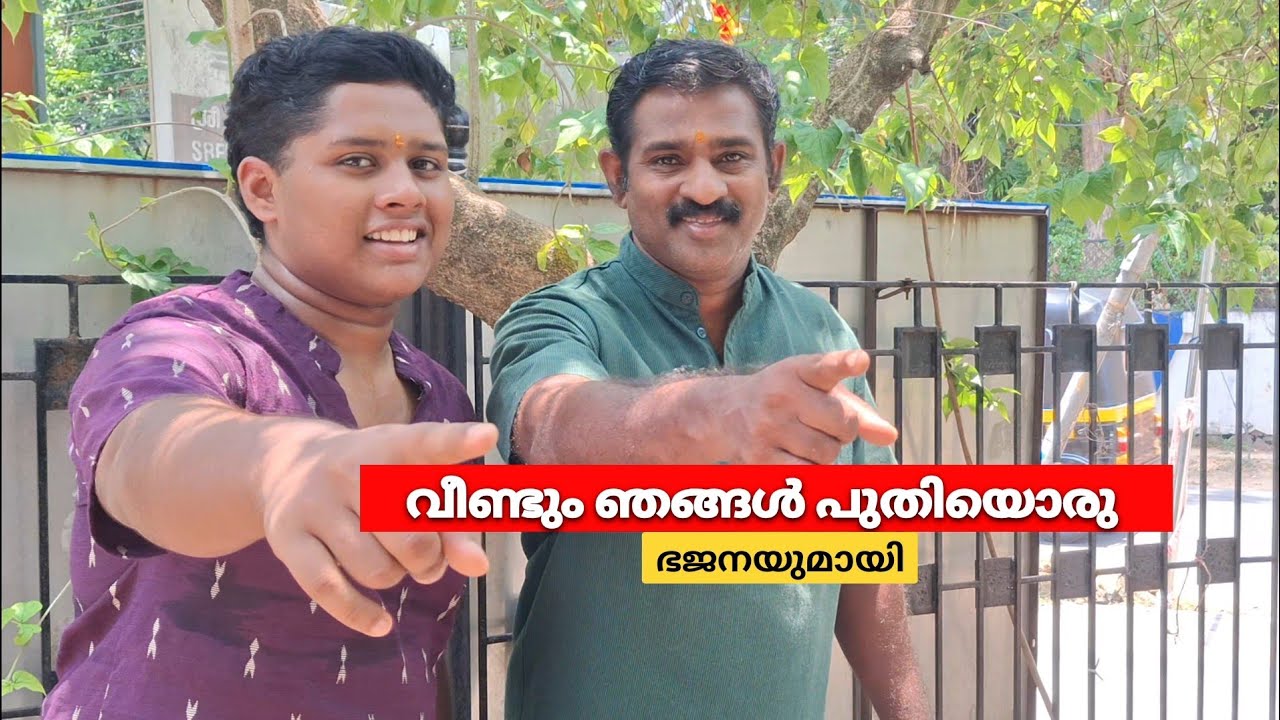 നമുക്ക് വീണ്ടും വീണ്ടും കാണാനും കേൾക്കാനും സാധിച്ചു