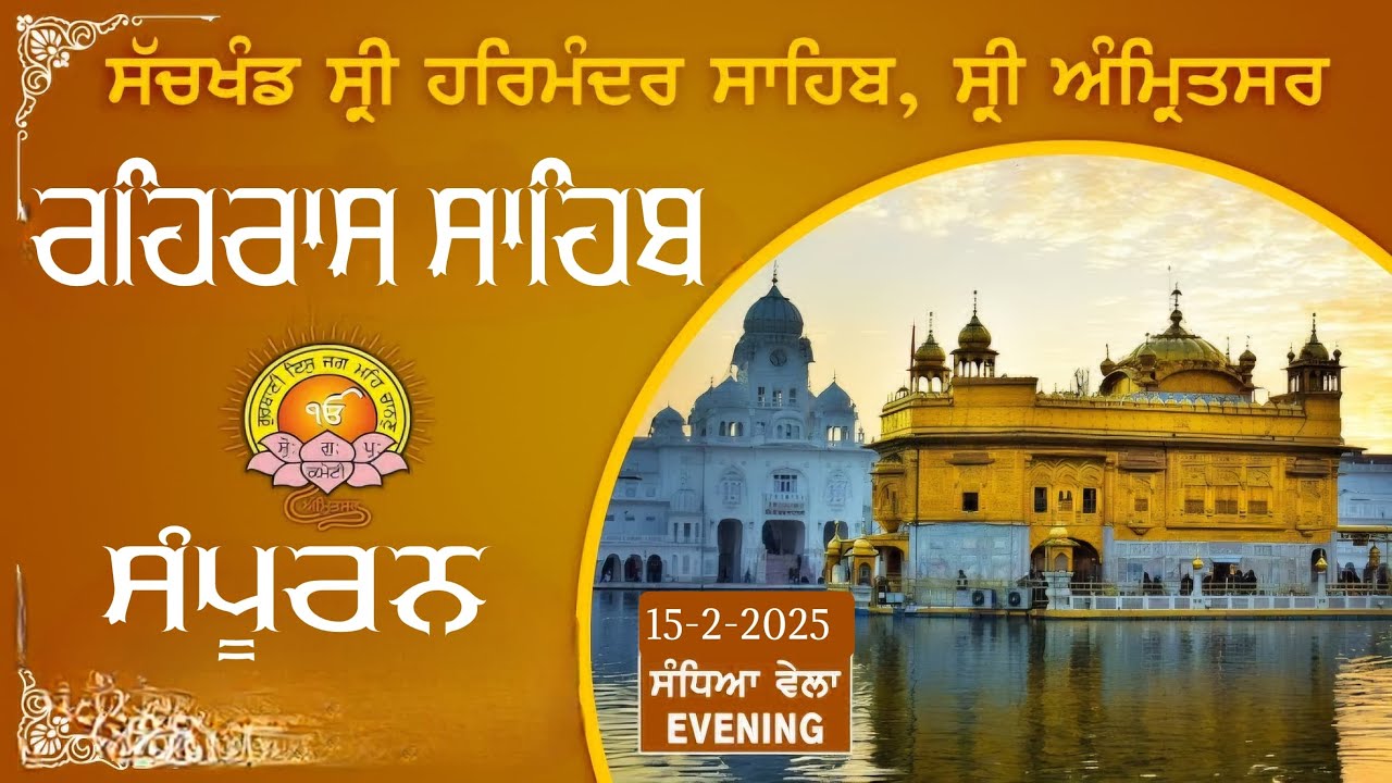 ਰਹਿਰਾਸ ਸਾਹਿਬ ॥ ਸੰਪੂਰਨ ਰਹਿਰਾਸ ਸਾਹਿਬ ॥ Rehras Sahib #rehrassahib #viralvideo | GYAN DIYAN GALLAN