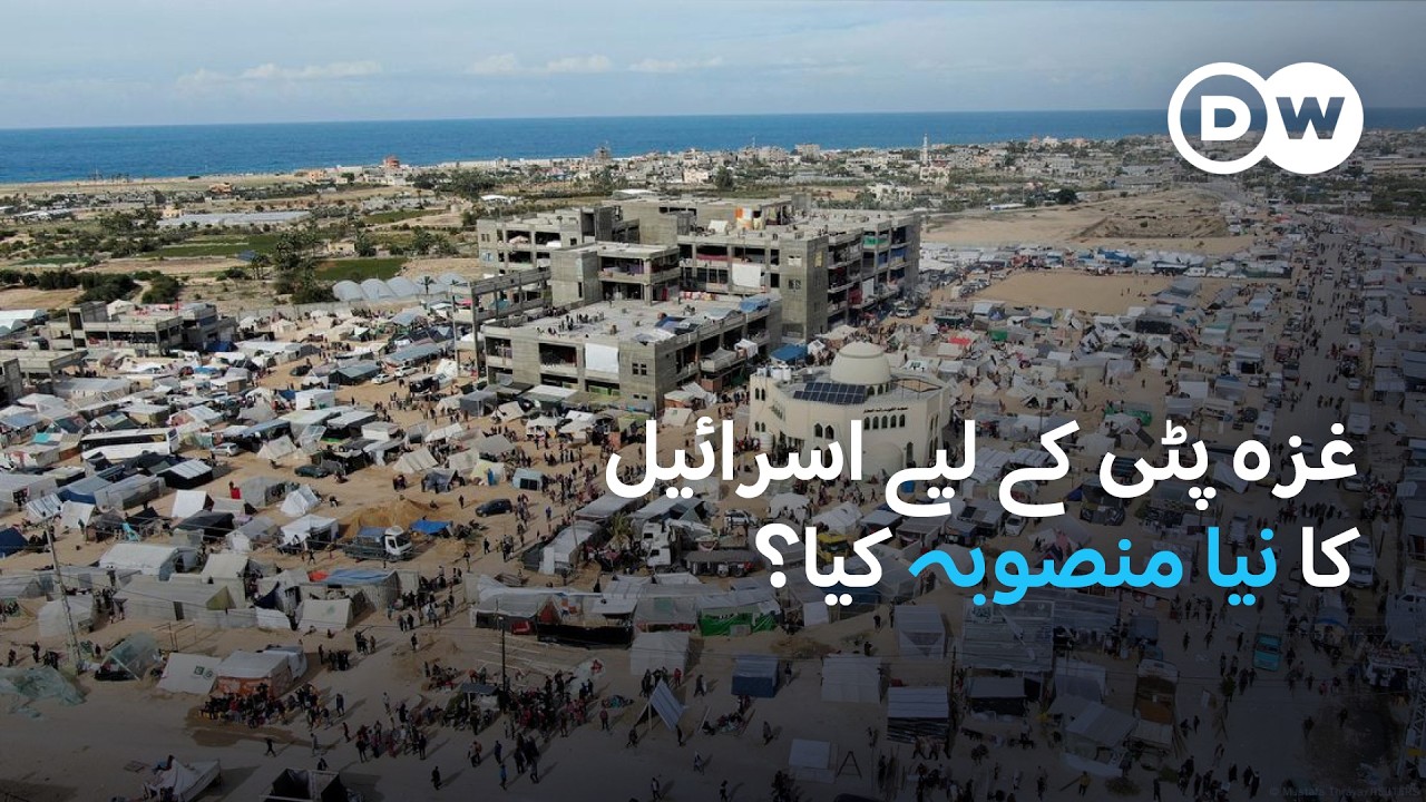 غزہ پٹی میں اسرائیل کا ’ہیومینیٹیرین سٹی‘ بنانے کا منصوبہ ‌| DW Urdu | Israel’s Gaza City Plan