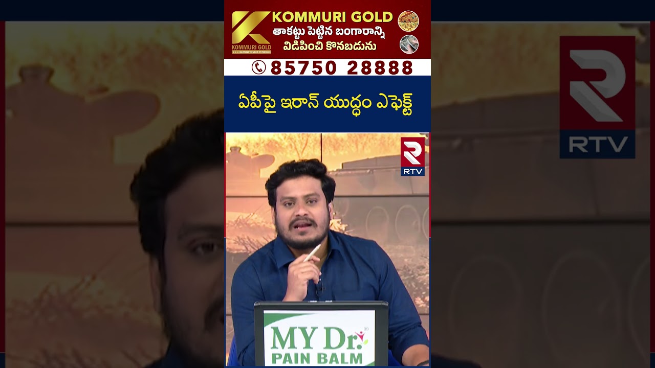 ఏపీపై ఇరాన్ యు*ద్ధం ఎఫెక్ట్ | Hotels Close In AP | LPG Gas Shortage In India | RTV