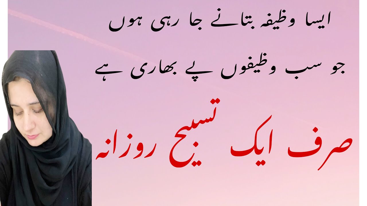 Yeh wazifa sab wazifo pe bhari hai || Just aek Tasbih daily || Powerful Wazifa 
