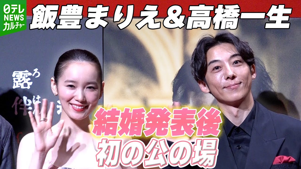 【高橋一生&飯豊まりえ】結婚発表後初の公の場　夫婦そろって懺悔