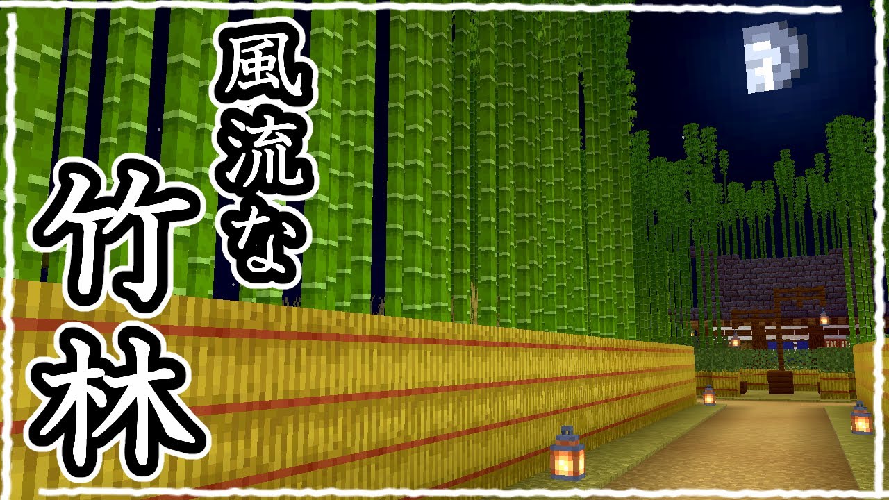 【マイクラ】風情ある竹林の作り方 #20【統合版サバイバル】