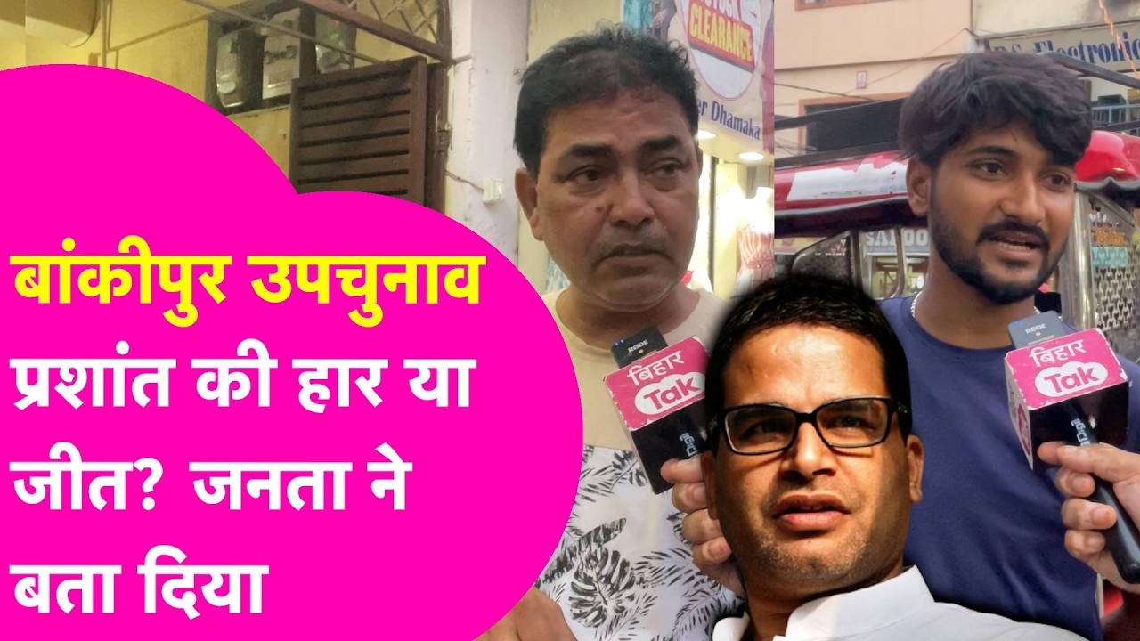 Bankipur ByElection: Prashant Kishor की BJP के गढ़ में होगी हार या जीत? जनता ने सब बता दिया