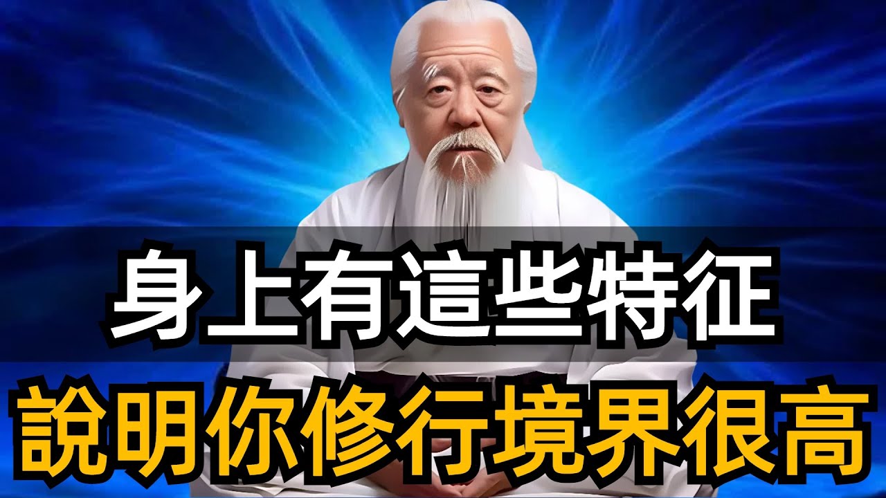 修行境界很高的人身上有這幾種跡象，九紫離火進入全新的修行時代，如何開啟真正的修行之路？