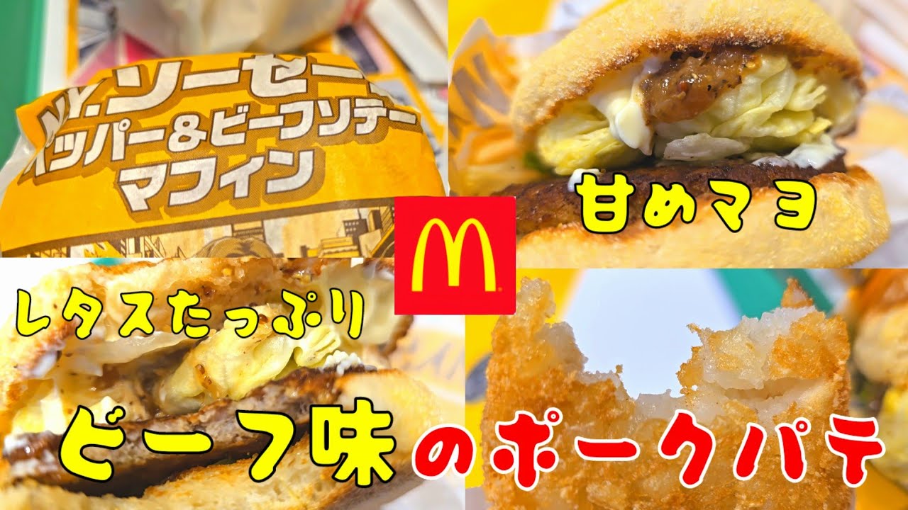 朝マックでビーフ味のNYマフィンが美味しい