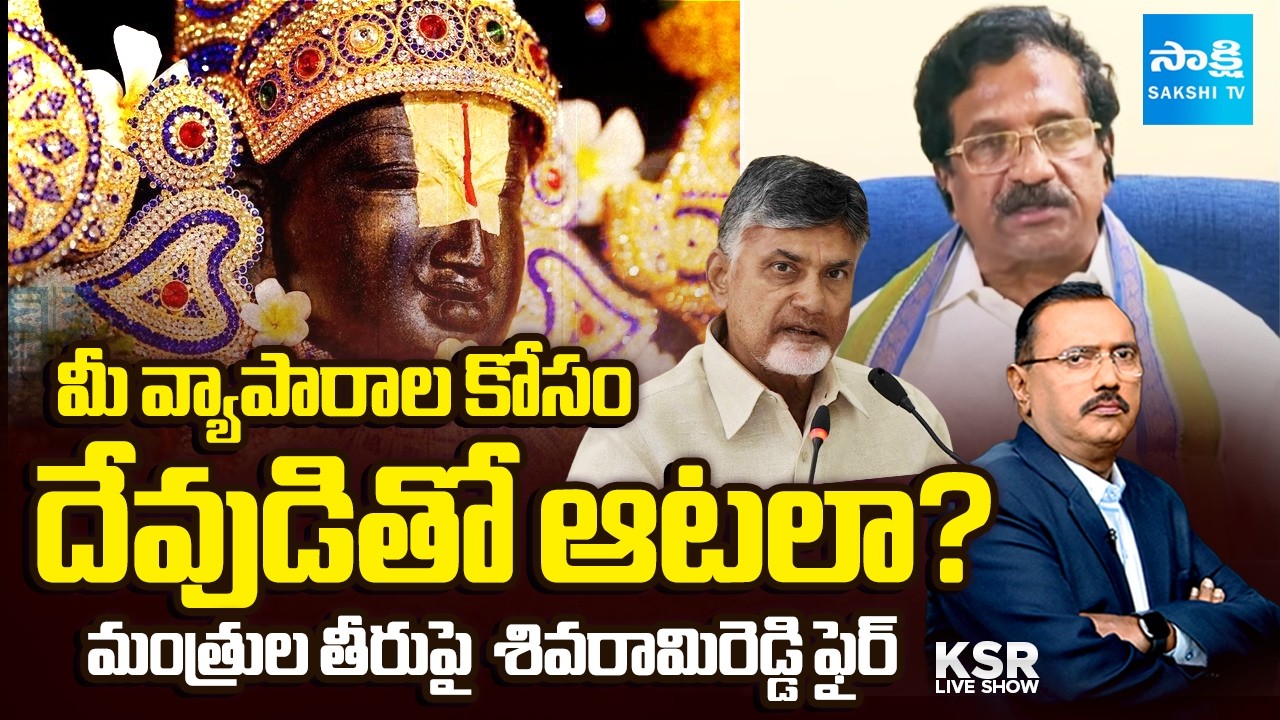 దేవుడి పేరుతో రాజకీయాలా?  | YSRCP MLC Shivaramireddy Fires on TDP Govt | KSR Live Show | @SakshiTV