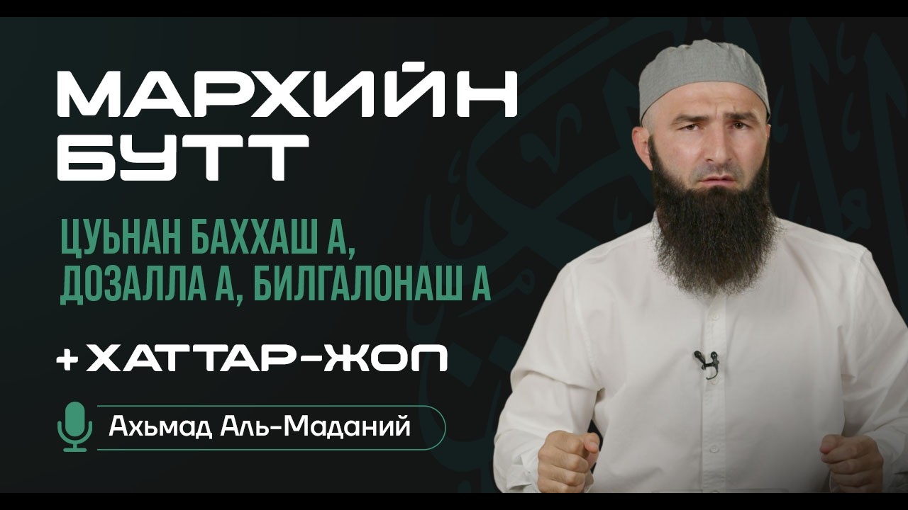 Мархийн бутт: цуьнан баххаш а, дозалла а, билгалонаш а.