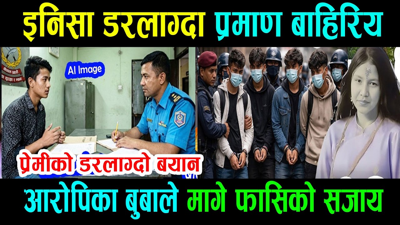 inisa bkइनिसा डरलाग्दा प्रमाण बाहिरिय प्रेमीको डरलाग्दो बयान आरोपिका बुबाले मागे फासिको सजाय