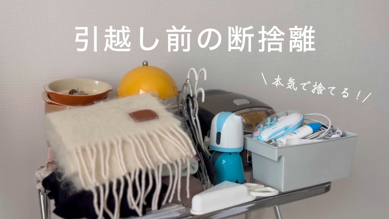 【ゆるミニマリスト】引っ越しするので、本気で断捨離しました！