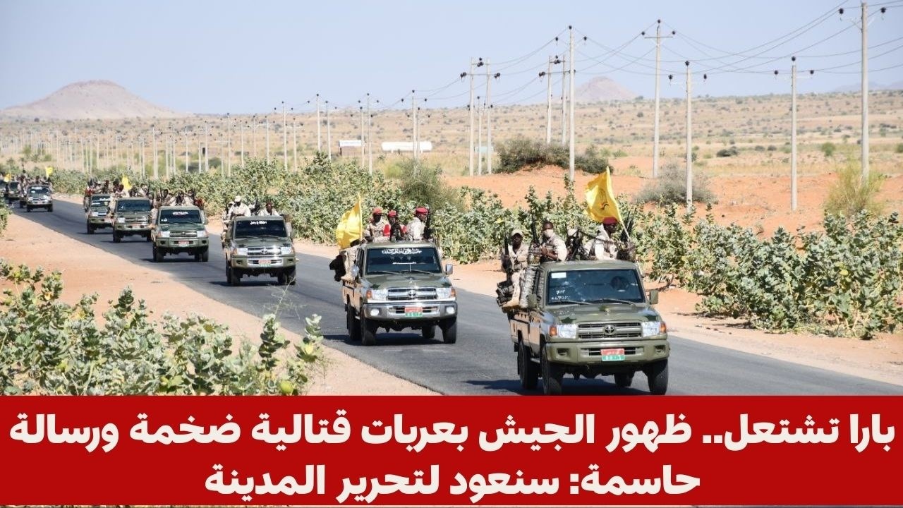 بارا تشتعل.. ظهور الجيش بعربات قتالية ضخمة ورسالة حاسمة: سنعود لتحرير المدينة