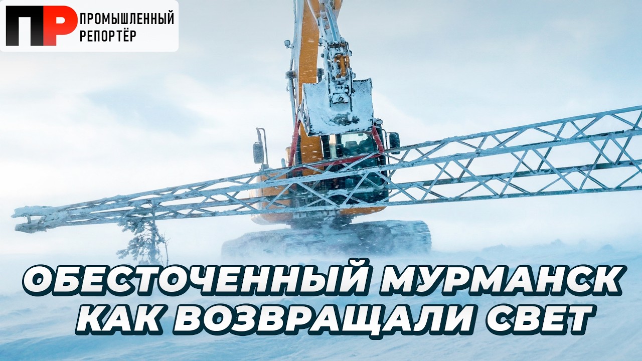 БЛЭКАУТ в Мурманске: как восстанавливали ЛЭП и вернули свет городу