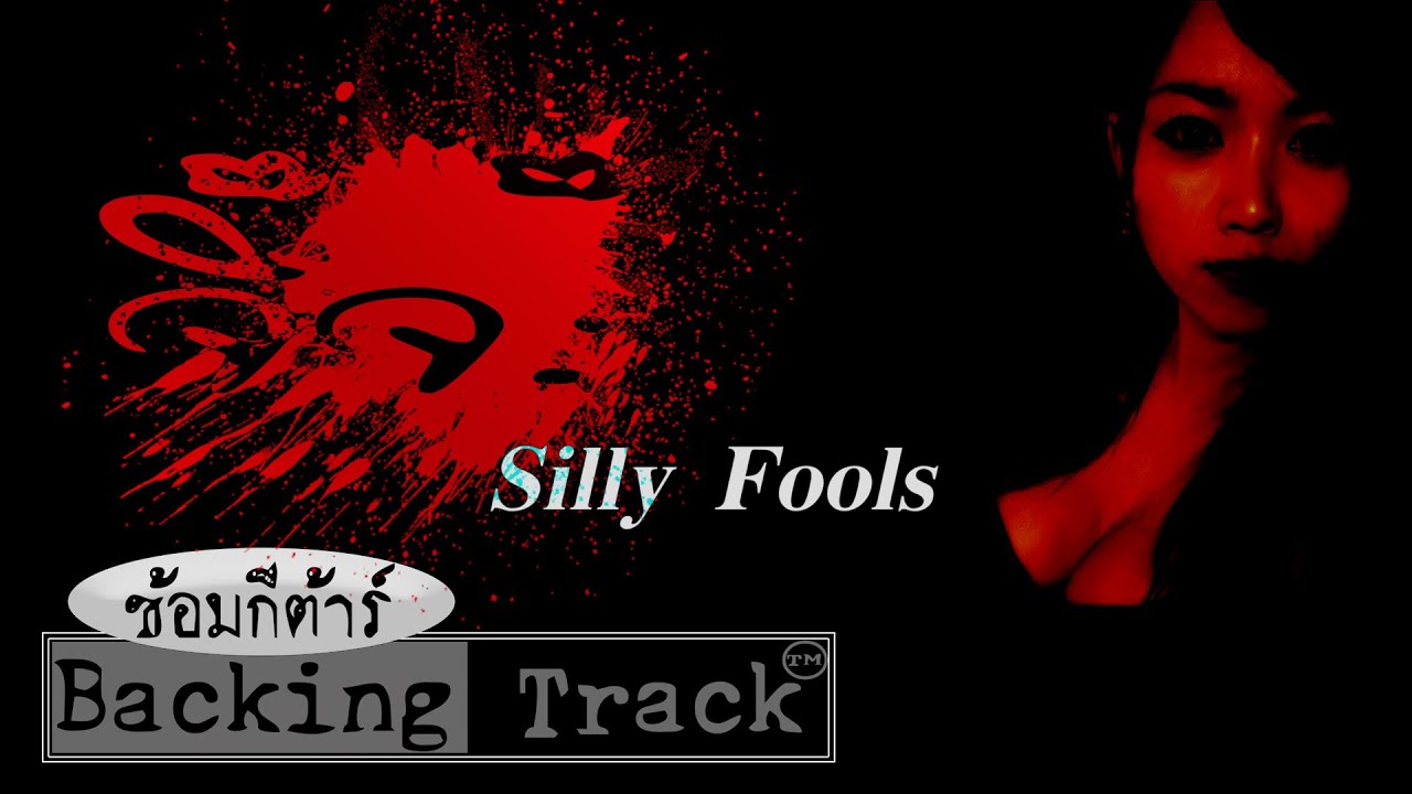 Silly Fools - จิ๊จ๊ะ  Backing Track ซ้อมกีตาร์