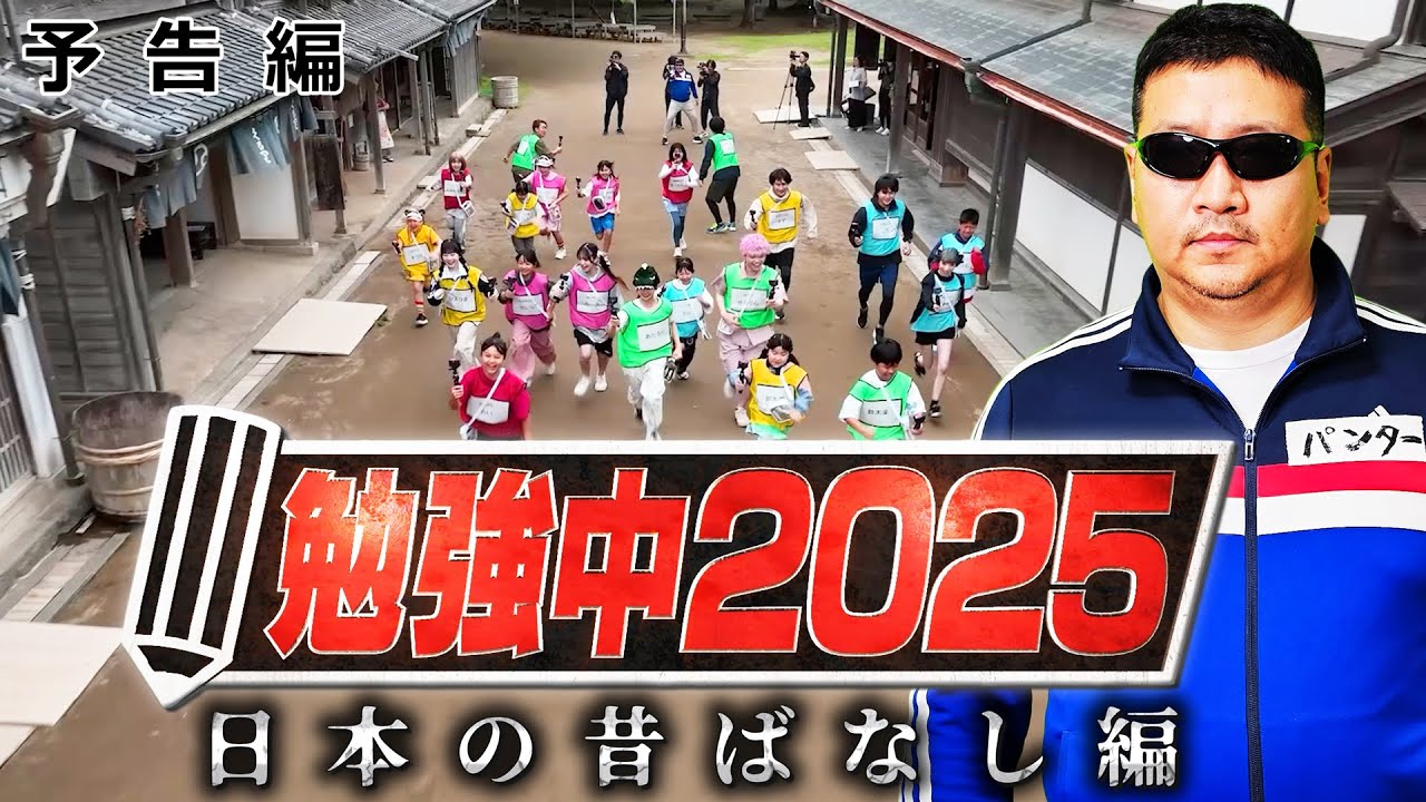 2025年7月26日(土)公開！！勉強中2025～日本の昔ばなし編～勉強中スペシャル予告himawari-CH