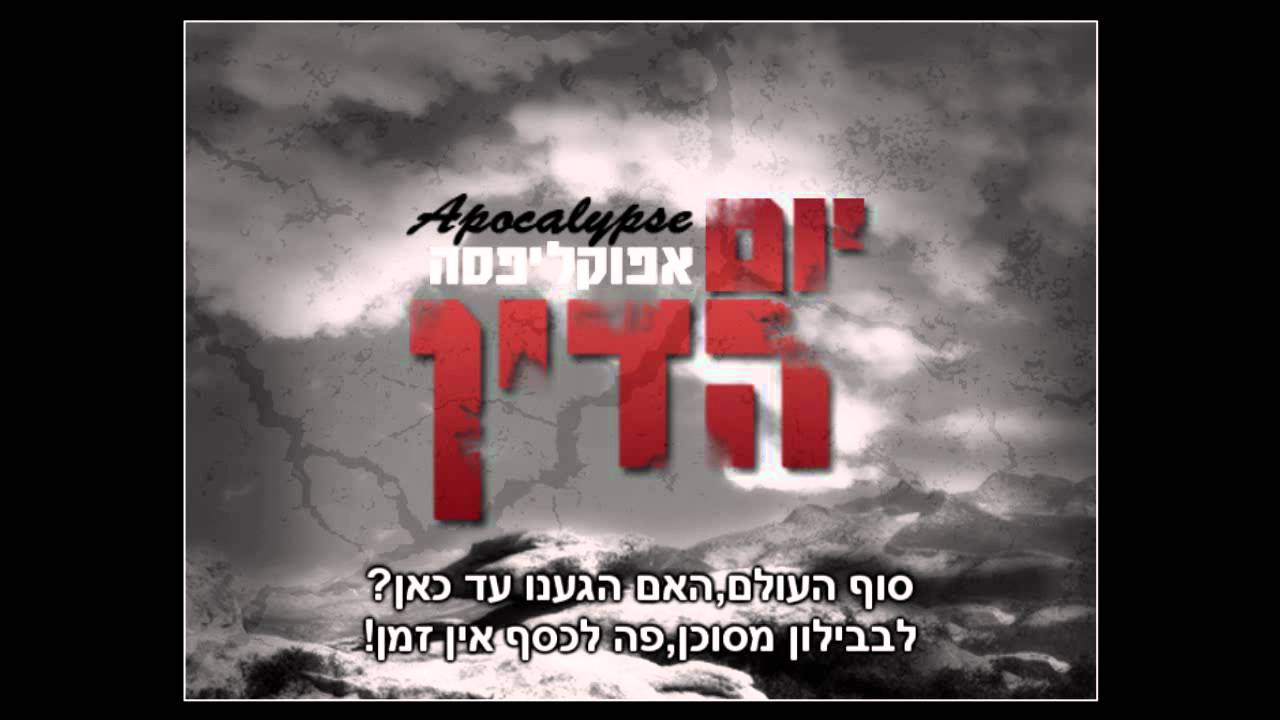 אפוקליפסה - יום הדין