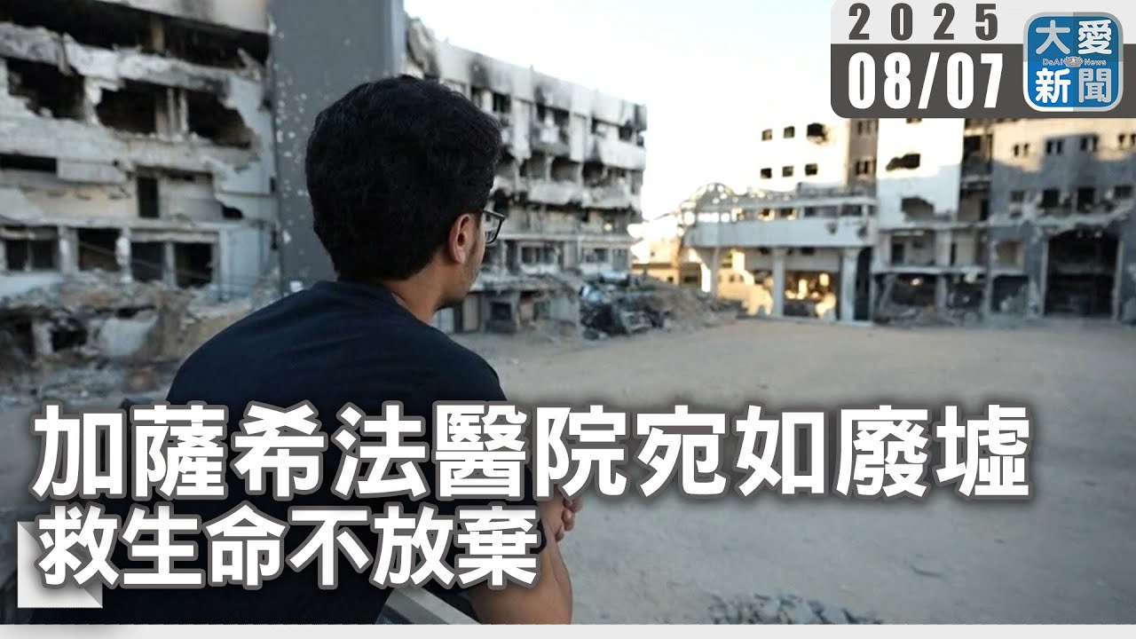 加薩希法醫院宛如廢墟&nbsp;救生命不放棄｜大愛新聞   @DaaiWorldNews