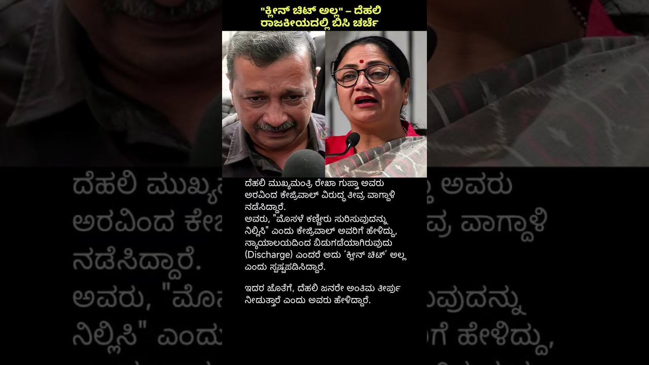 ಕೇಜ್ರಿವಾಲ್&zwnj;ಗೆ ರೇಖಾ ಗುಪ್ತಾ ತಿರುಗೇಟು! 😱 &ldquo;ಇದು ಕ್ಲೀನ್ ಚಿಟ್ ಅಲ್ಲ&rdquo; | ದೆಹಲಿ ರಾಜಕೀಯದಲ್ಲಿ ಹೊಸ ಸಂಚಲನ