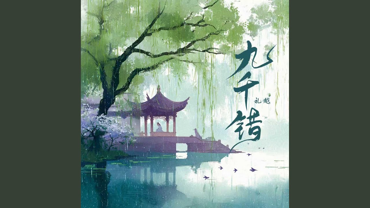 九千错 (节奏版)