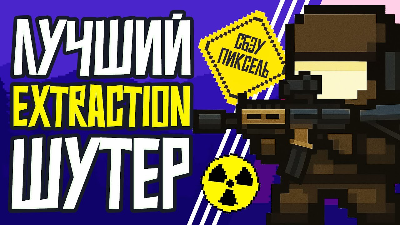 САМЫЙ ТРЕШОВЫЙ EXTRACTION ШУТЕР