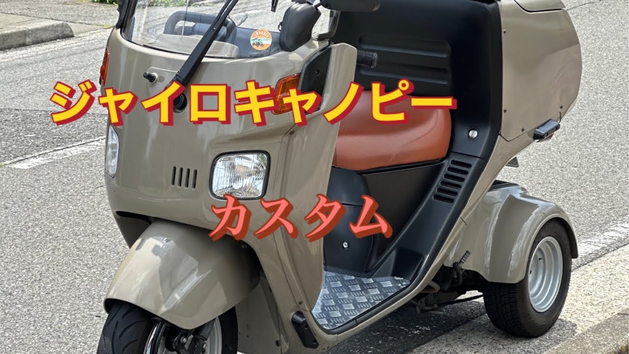 ジャイロキャノピー　カスタム❗️