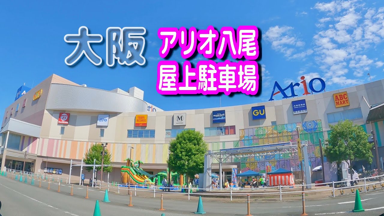 【駐車場動画】大阪 アリオ八尾 駐車場（屋上駐車場）