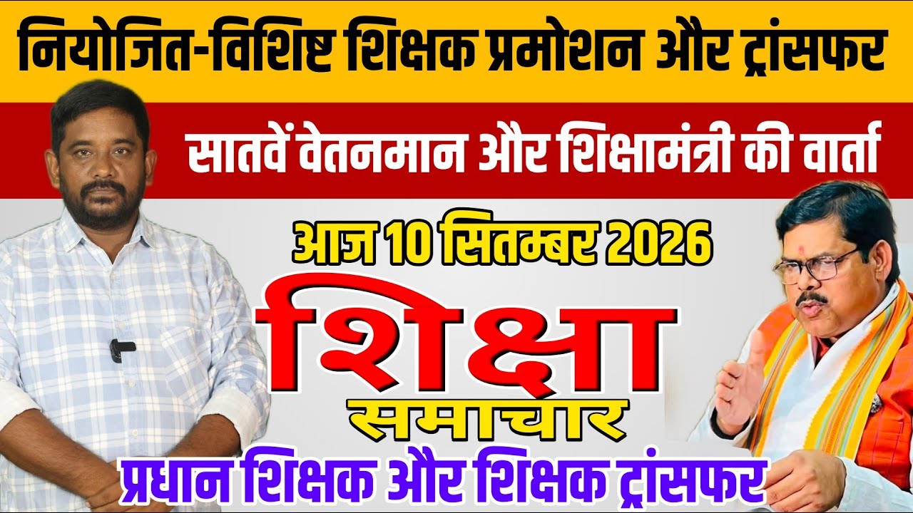 Education & Jobs Bulletin 10 September 2026 | Head Teacher | शिक्षक ट्रांसफर | Niyojit Teacher Bpsc 