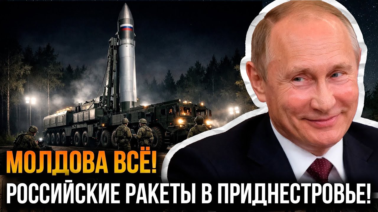 МОЛДОВА В ШОКЕ! РОССИЯ СЕКРЕТНО УСТАНОВИЛА РАКЕТЫ В ПРИДНЕСТРОВЬЕ