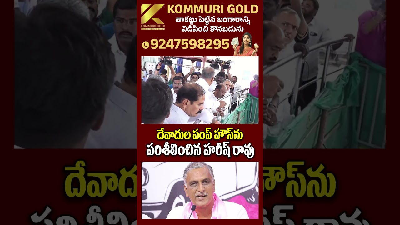 Harish Rao to Visit Devadula Pump House at Devannapet | #shorts #harishrao #ytshorts #viralshort
