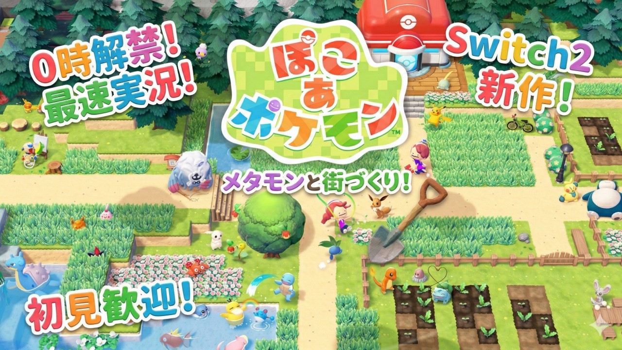 【ぽこ あ ポケモン】Switch2新作！発売日0時解禁・最速実況プレイ！メタモンと始める新生活✨初見さん大歓迎【おいも/配信スケルラボ】