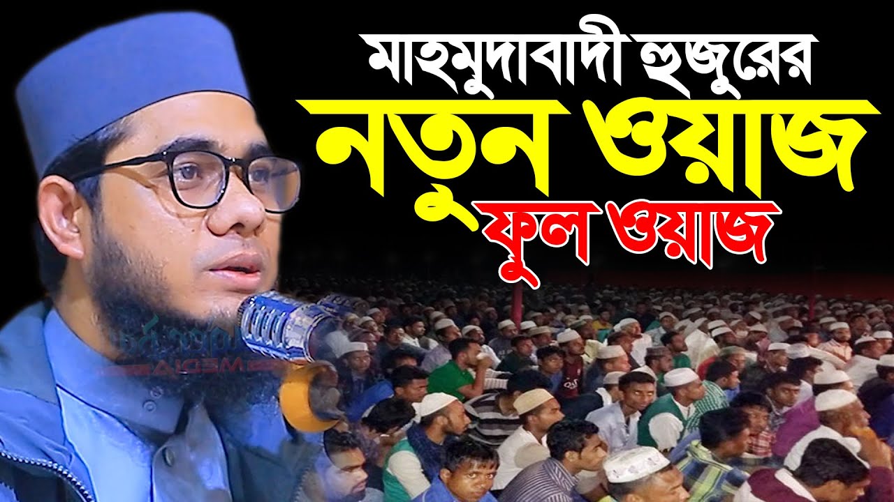 মাহমুদাবাদী হুজুরের নতুন ওয়াজ ।। ফুল ওয়াজ ।। mufti shahidur rahman mahmudabadi new waz