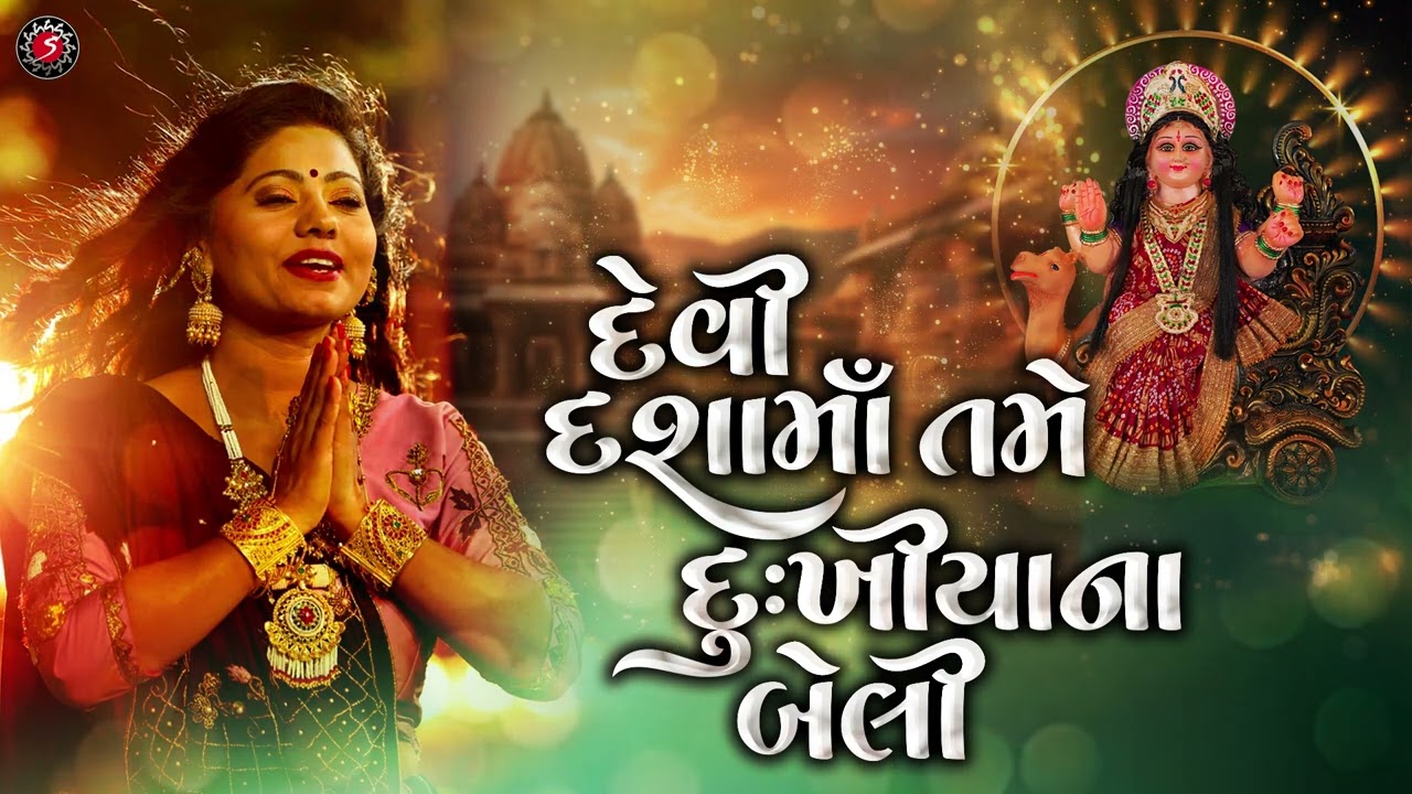 Devi Dasha ma Tame Dukhiya  Na Beli | Dasha Maa Song 2024 | Kiran Prajapati