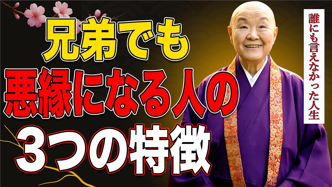 【瀬戸内寂聴】この兄弟はなぜか一生分かり合えない。前世からの因縁が現れる3つのサイン