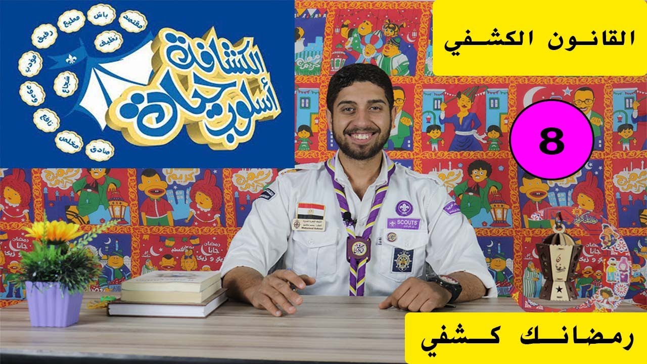 مدرسة عاشور  I الحلقة 8 I القانون الكشفي  I رمضانك كشفي