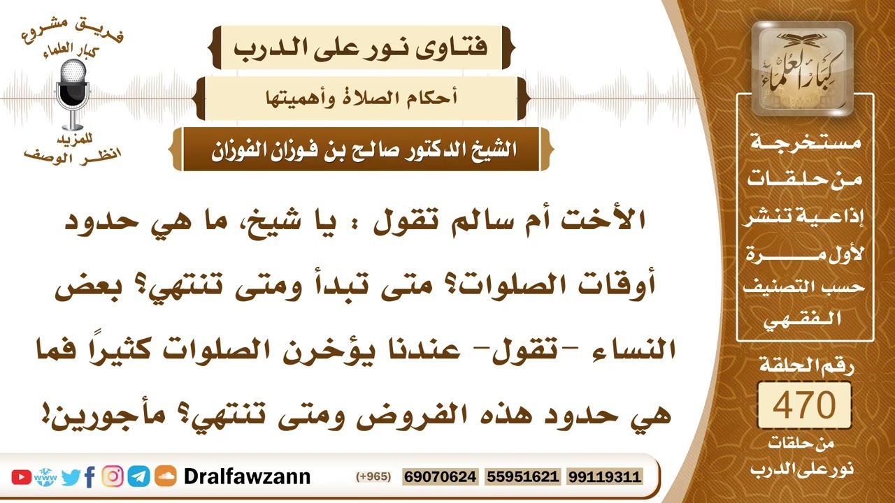 6702- بداية أوقات الصلوات ونهايتها - الشيخ صالح الفوزان