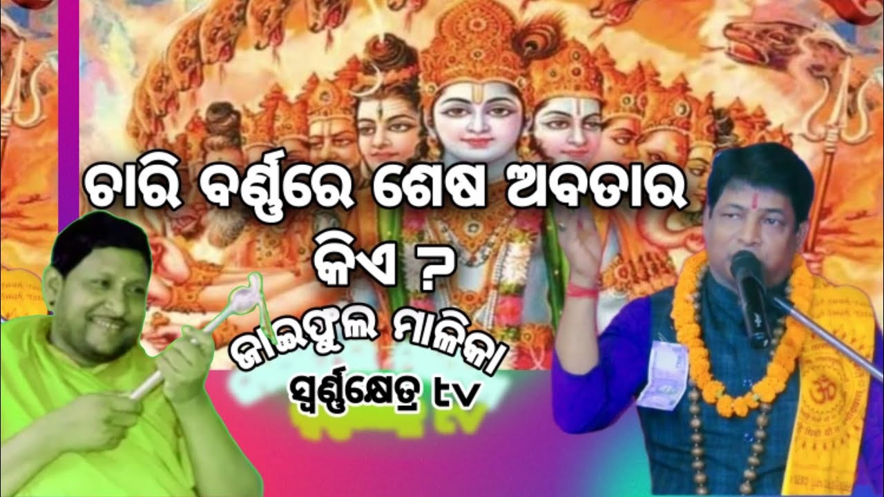 ଚାରି ବର୍ଣ୍ଣରେ ଶେଷ ଅବତାର କିଏ?@swarnakhetratv #jaifhulamalika#pramodpirsti#part:-3