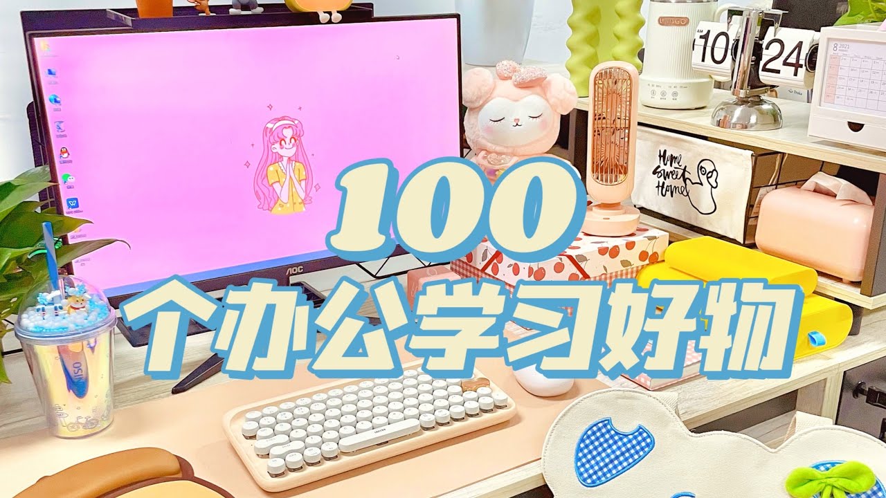 100件办公学习好物丨虽然打工不赚钱但我就是要开心！！「你心中的小可爱」