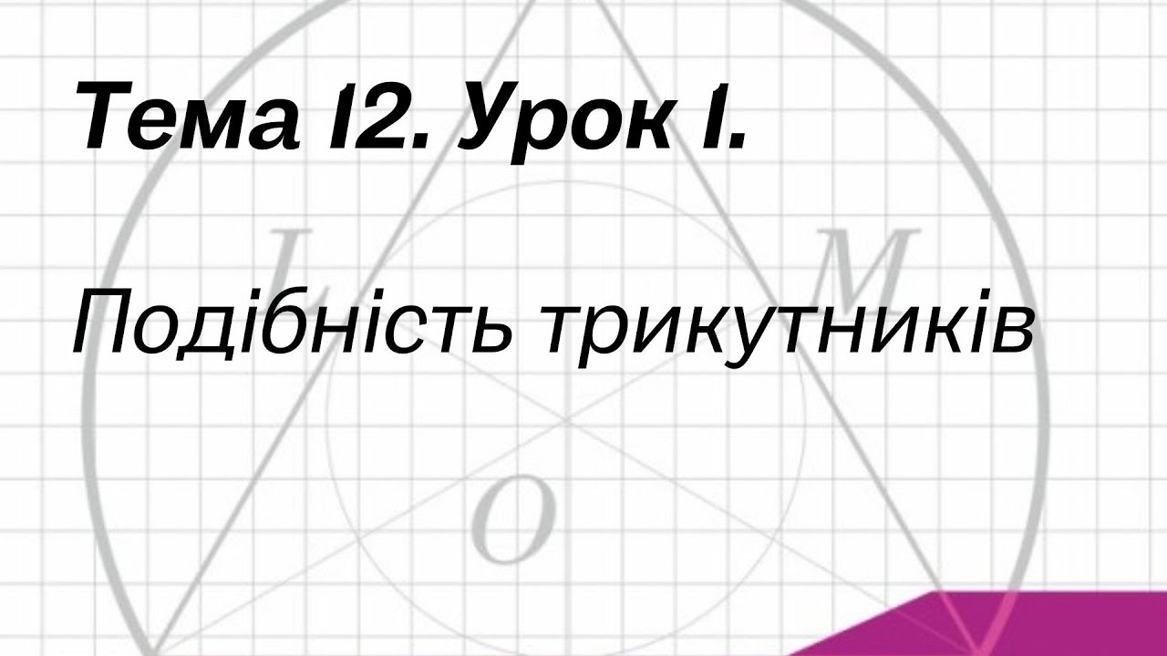Тема 12. Урок 1. Подібність трикутників