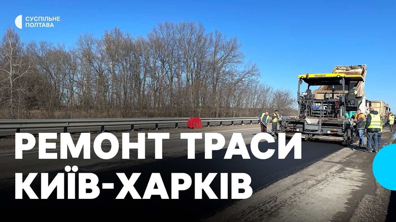 На Полтавщині розпочали поточний ямковий ремонт гарячим асфальтом траси Київ–Харків