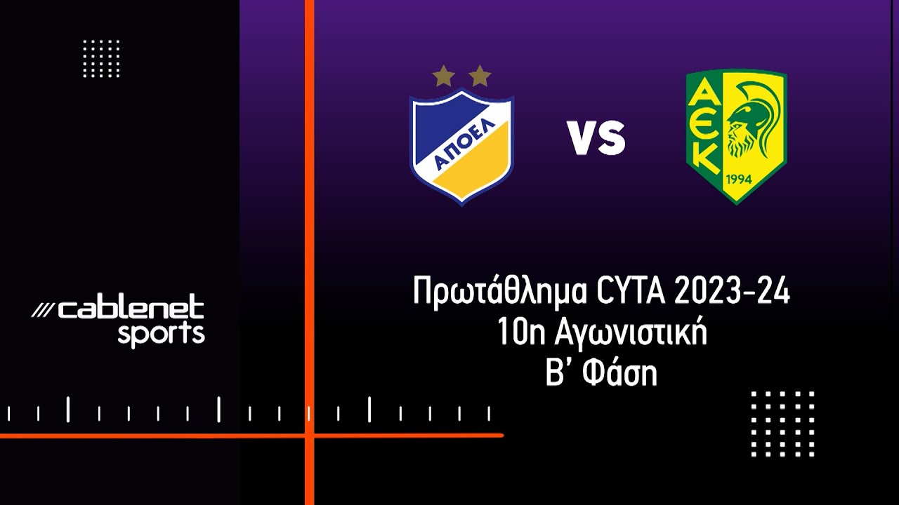 ΑΠΟΕΛ – ΑΕΚ 1-1 Highlights (11-5-2024)