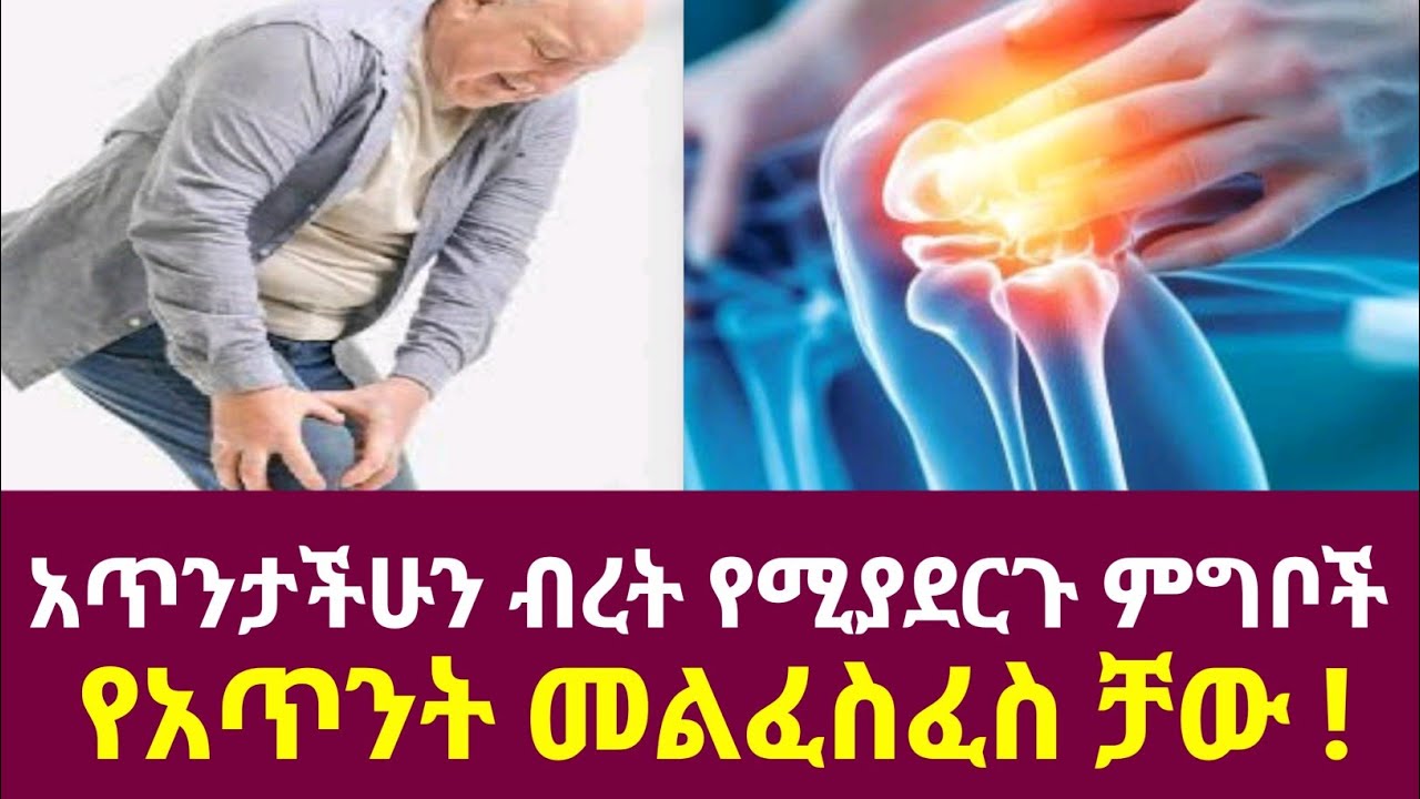 ለአጥንታችን ጥንቃሬ ሰጪ የሆኑ አስደናቂ ምግቦች አሁኑኑ እነዚህን ምግቦች ተመገቡ
