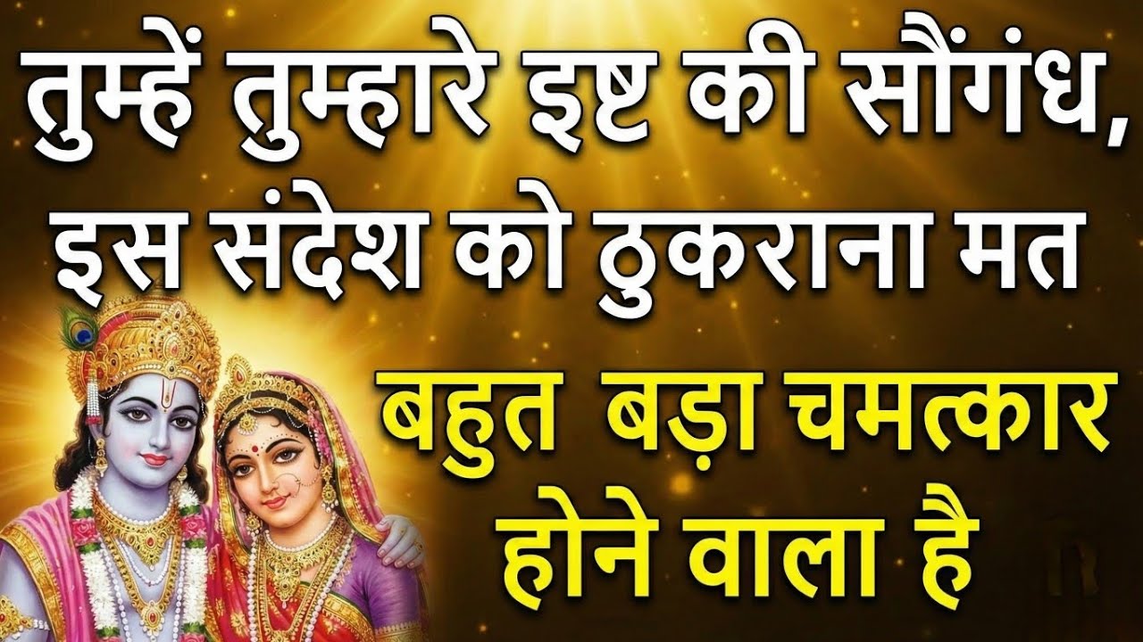 तुम्हें तुम्हारे इष्ट की सौंगंध इस संदेश को ठुकराना मत | Radharani ka ashirwad⁩ #motivation #maa