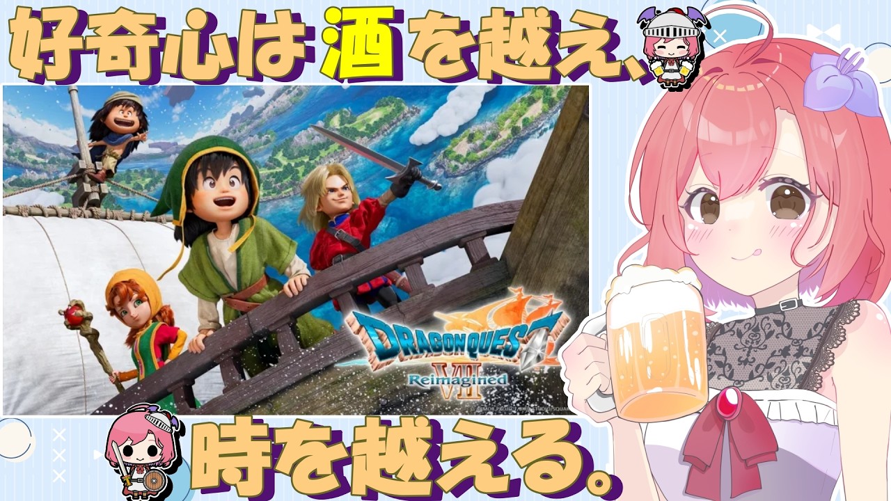 【ドラクエ7 R】酒飲み勇者が世界を救う!？🍻　5プレイ目🎮【ユバール休息地後　現代探索～】