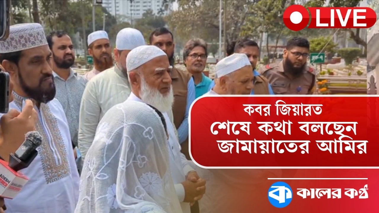 LIVE: কবর জিয়ারত শেষে কথা বলছেন জামায়াতের আমীর