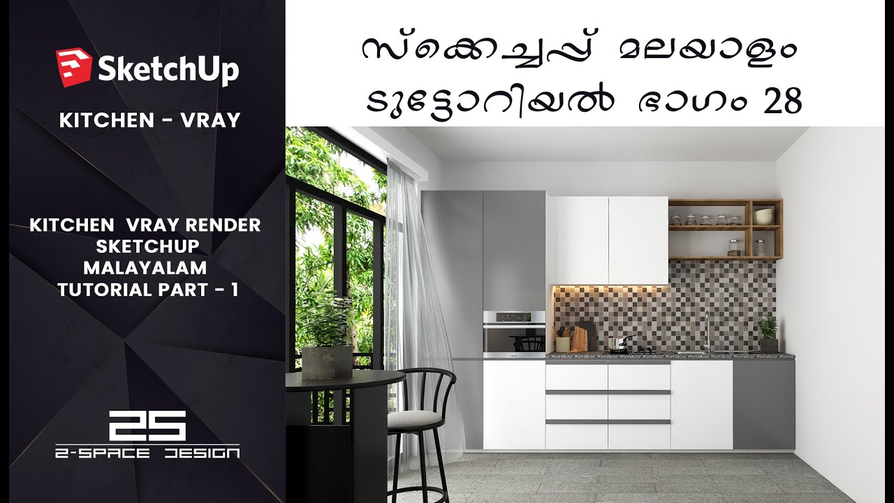 KITCHEN  VRAY SKETCHUP TUTORIAL PART 1 |  സ്കെച്ച്അപ്പ്  മലയാളം ടൂട്ടോറിയൽ 28