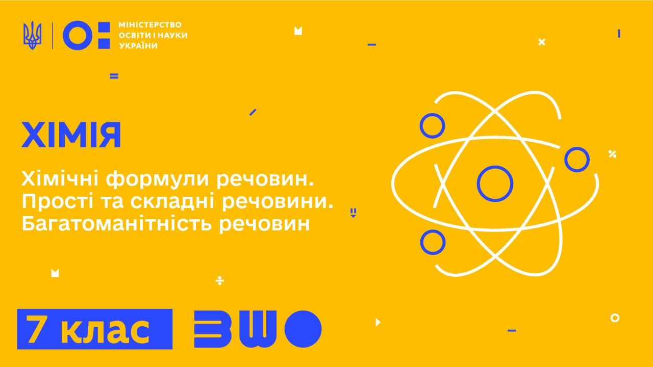 7 клас. Хімія. Хімічні формули речовин. Прості та складні речовини. Багатоманітність речовин