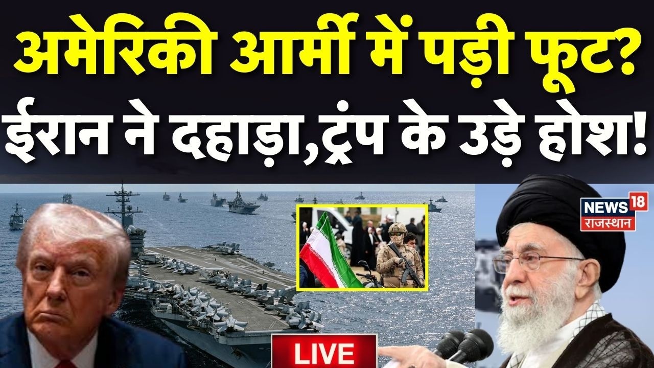 Iran US Tensions LIVE Updates : अमेरिकी आर्मी में पड़ी फूट? | Donald Trump | Khamenei | Tehran